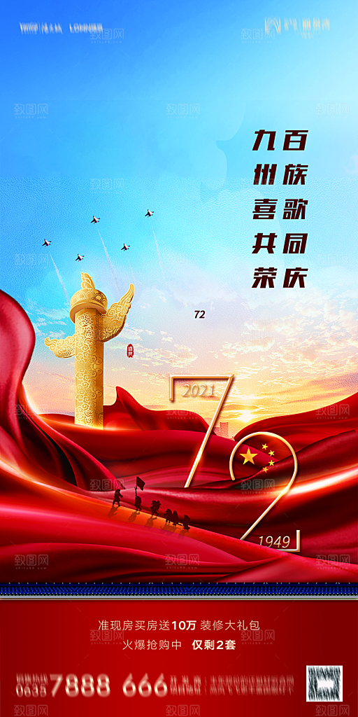 地产国庆节节日简约大气海报