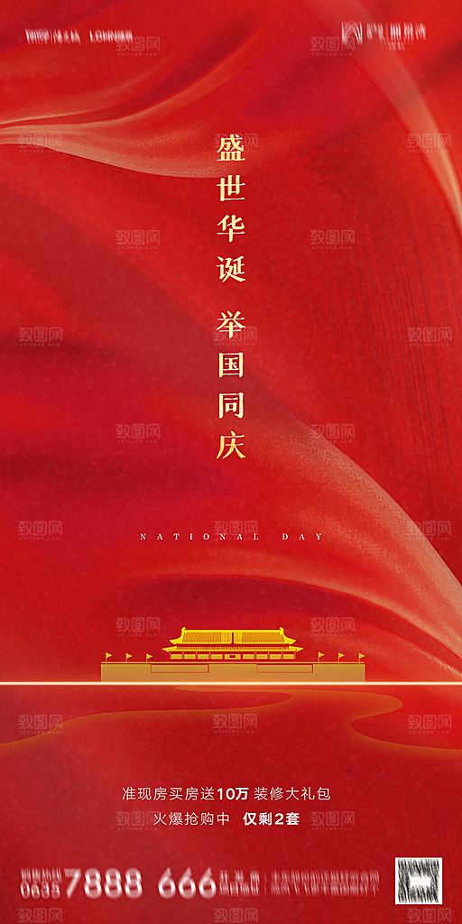 地产国庆节节日简约大气海报
