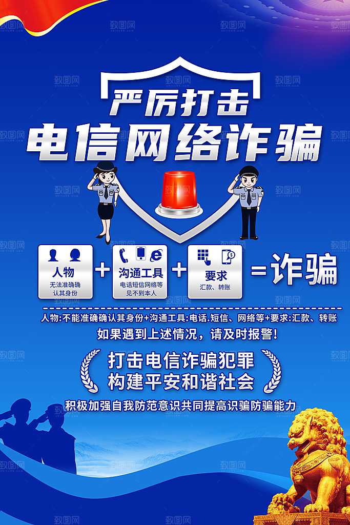 预防网络诈骗宣传海报