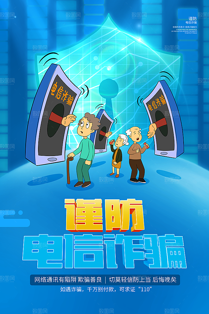 预防网络诈骗宣传海报