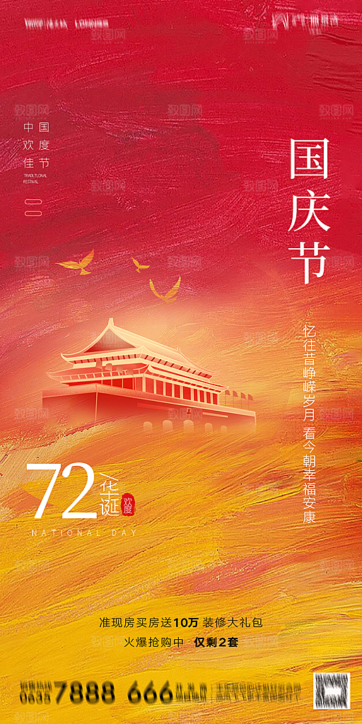 地产国庆节节日简约大气海报