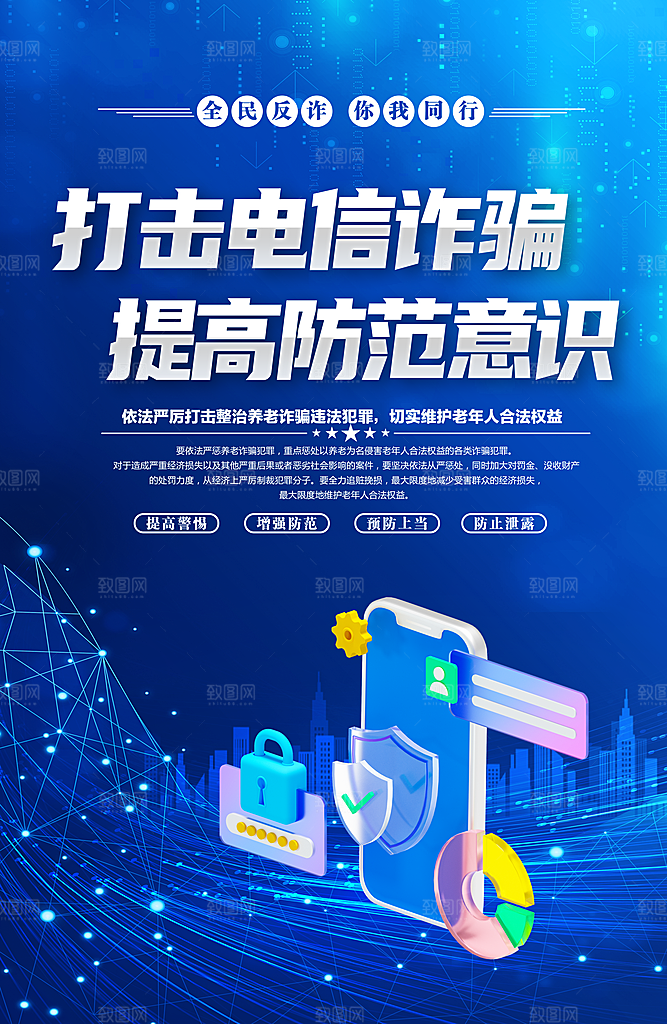 预防网络诈骗宣传海报