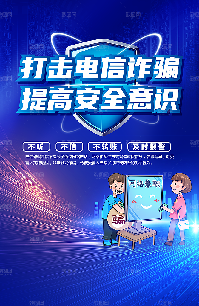 预防网络诈骗宣传海报