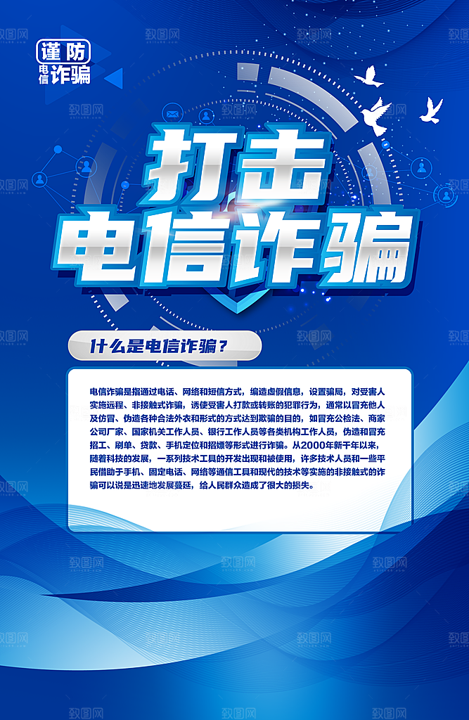 预防网络诈骗宣传海报