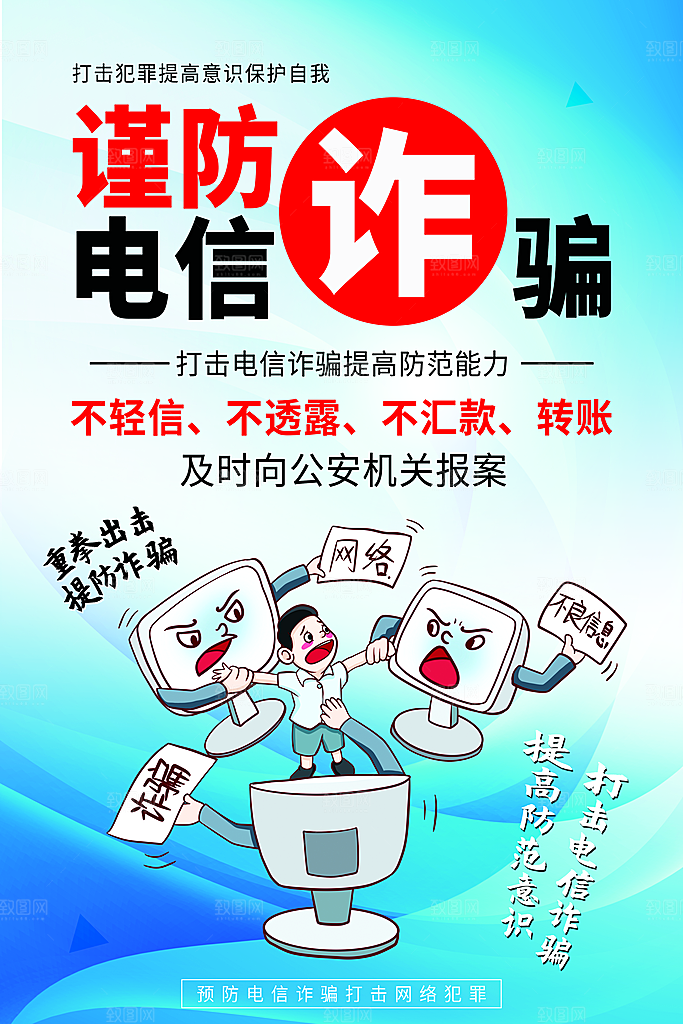 预防网络诈骗宣传海报
