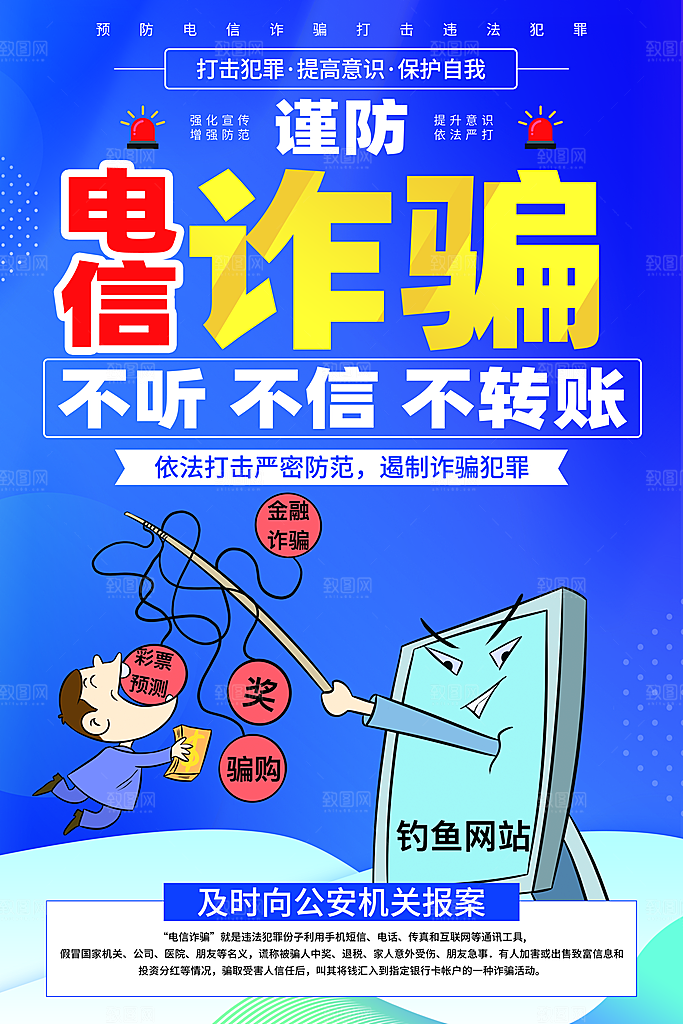 预防网络诈骗宣传海报