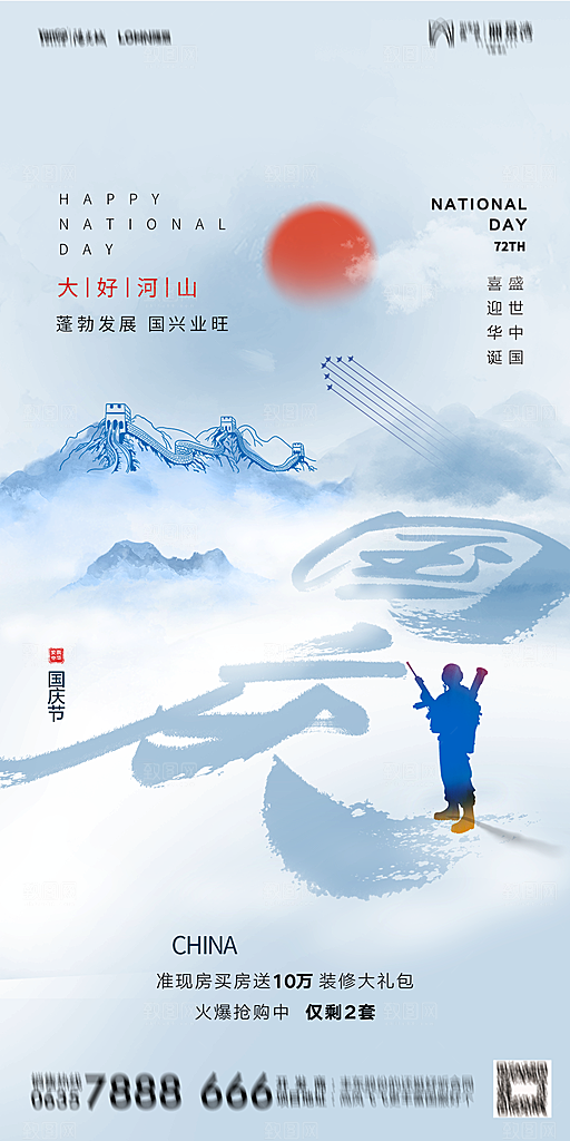 地产国庆节节日简约大气海报