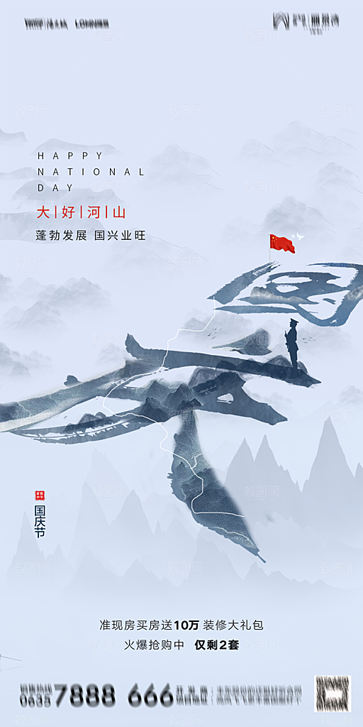 地产国庆节节日简约大气海报