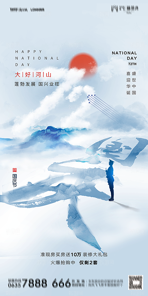 地产国庆节节日简约大气海报