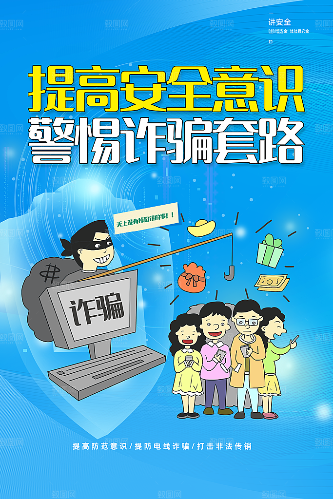 预防网络诈骗宣传海报