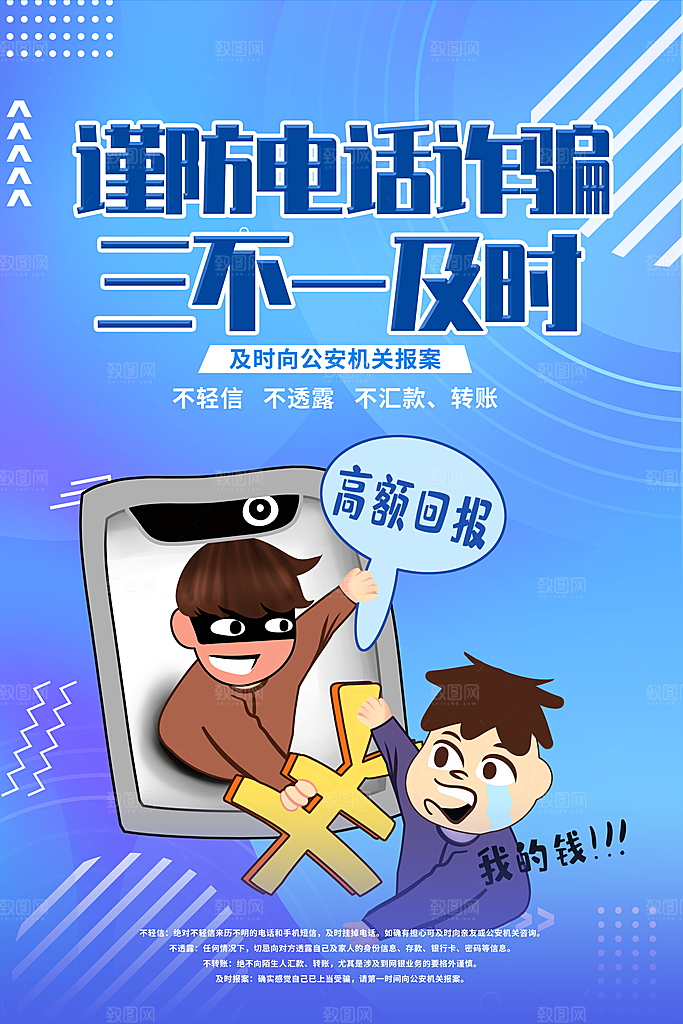 预防网络诈骗宣传海报