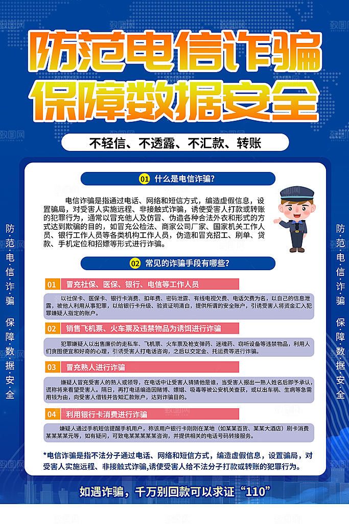 预防网络诈骗宣传海报