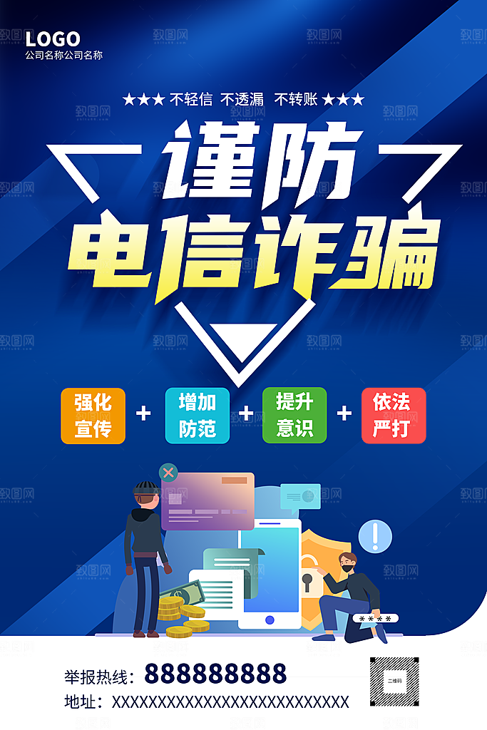 预防网络诈骗宣传海报