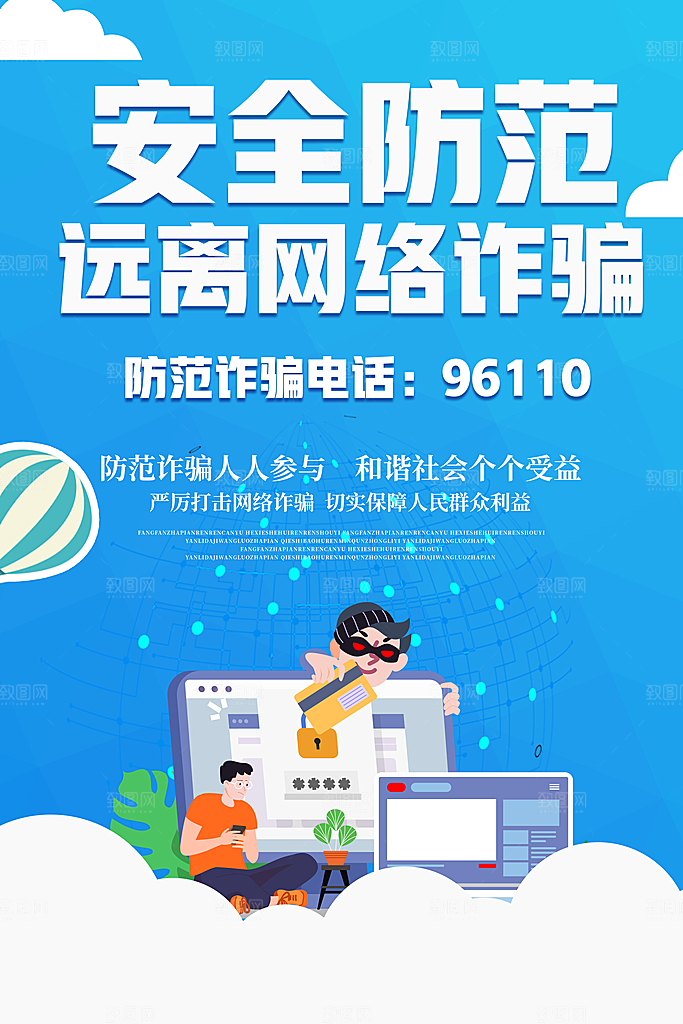 预防网络诈骗宣传海报