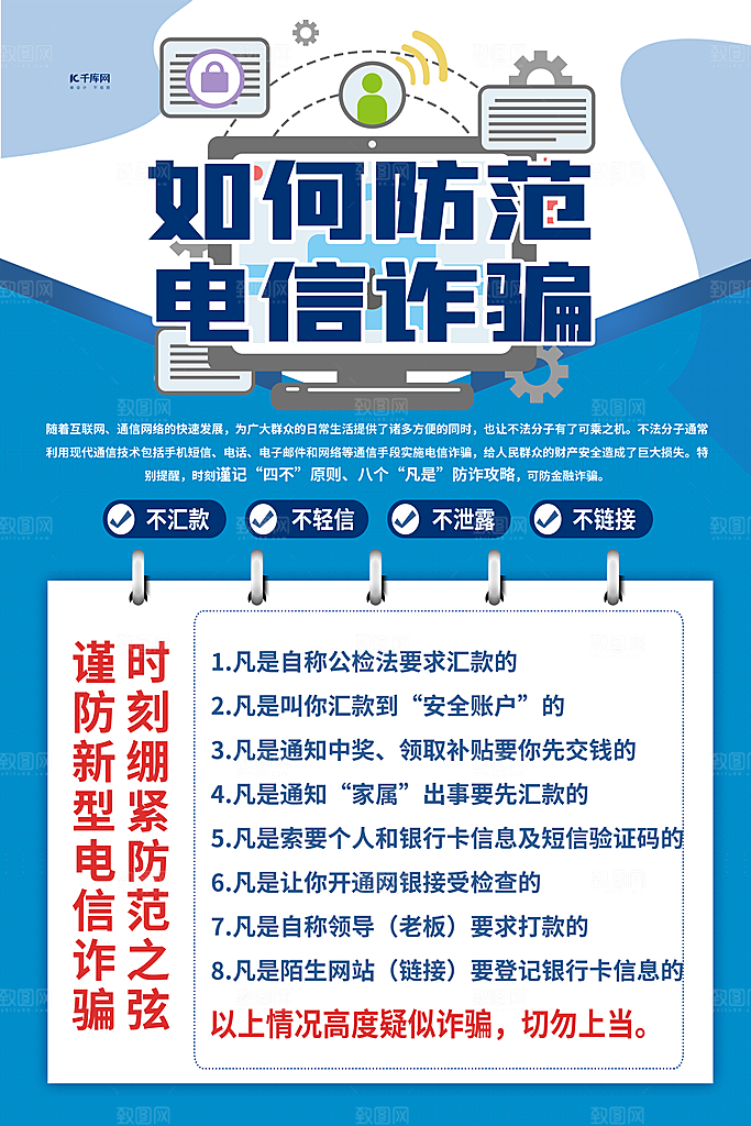 预防网络诈骗宣传海报