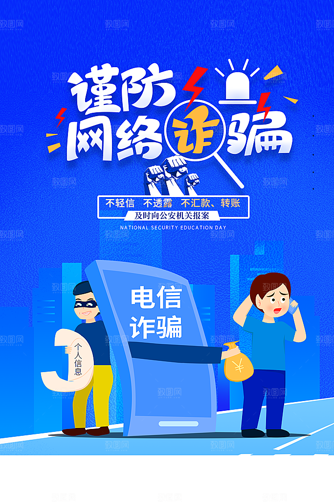 预防网络诈骗宣传海报