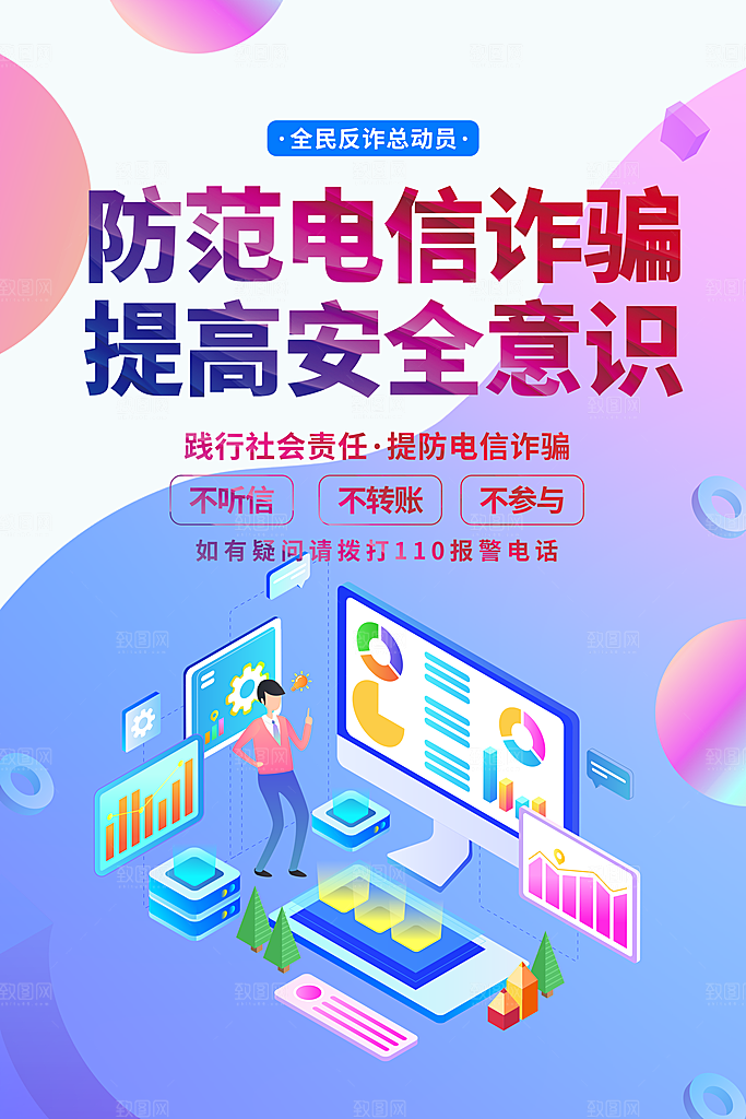 预防网络诈骗宣传海报