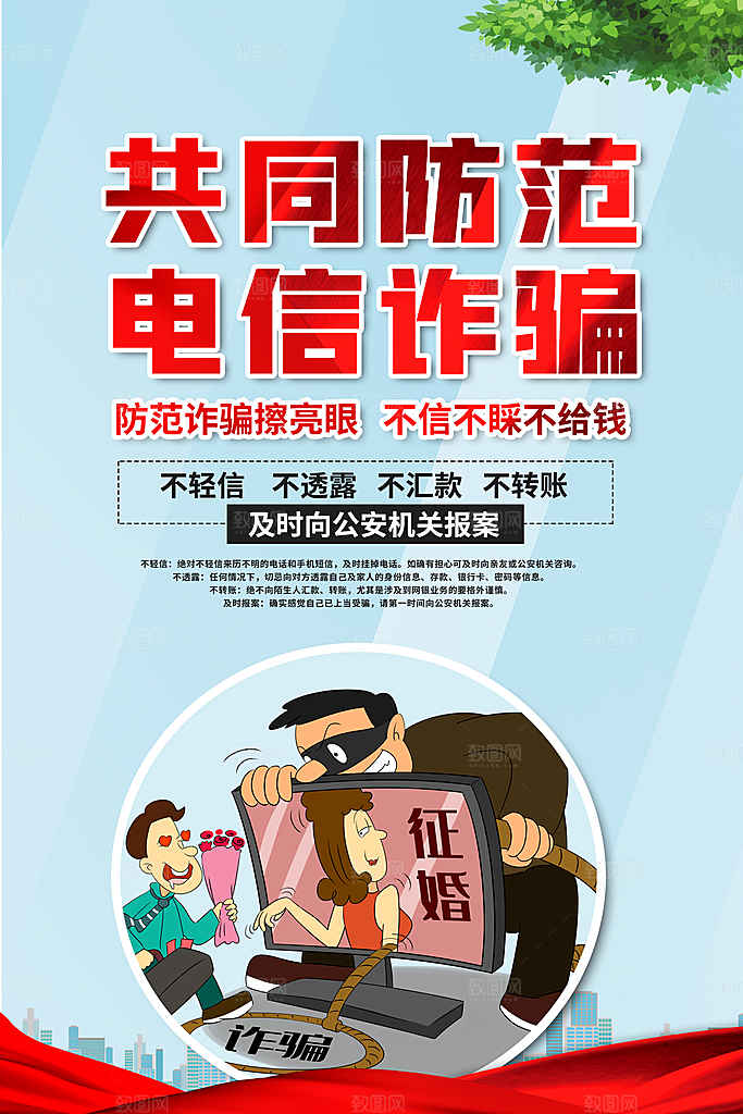 预防网络诈骗宣传海报