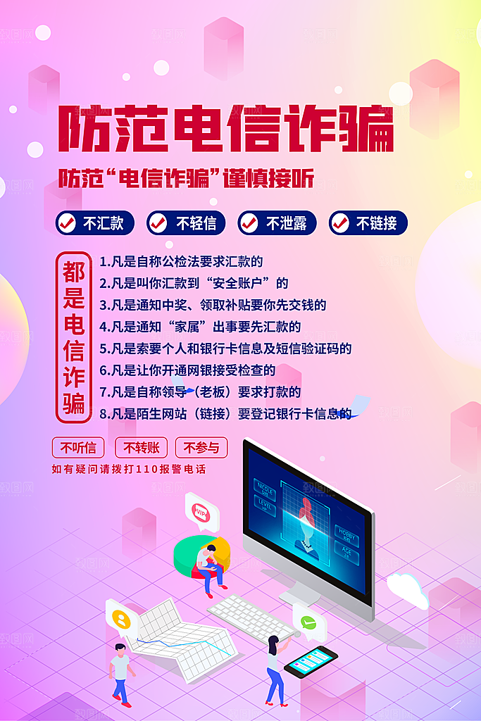 预防网络诈骗宣传海报