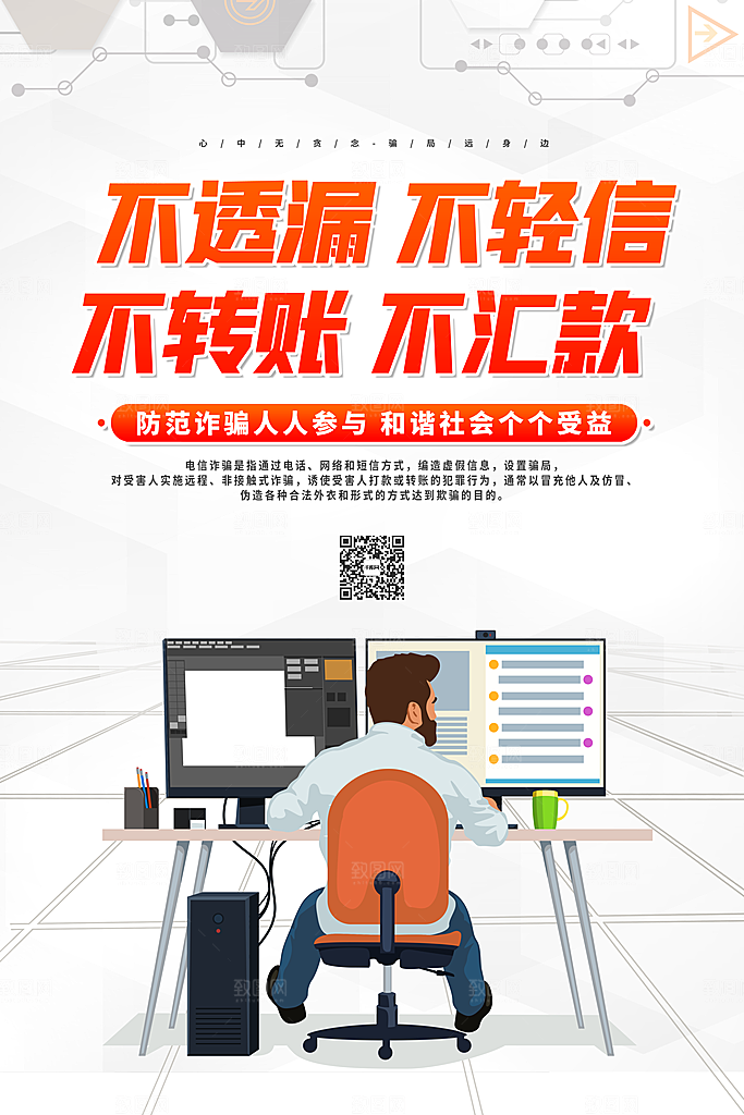 预防网络诈骗宣传海报