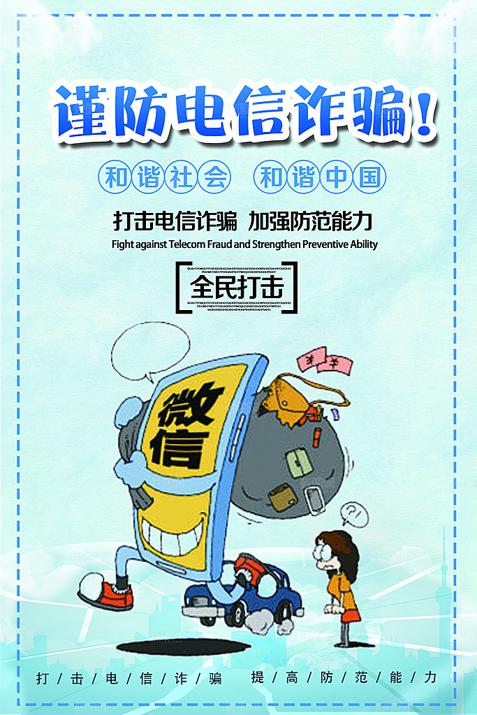 预防网络诈骗宣传海报