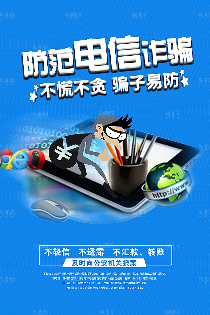 预防网络诈骗宣传海报