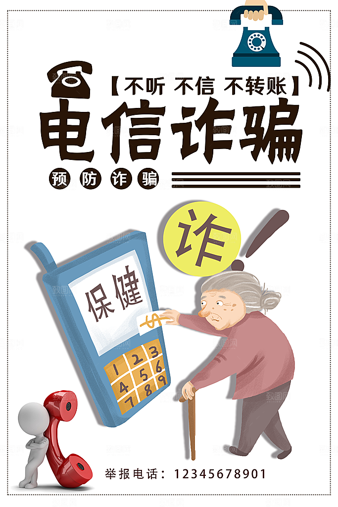 预防网络诈骗宣传海报