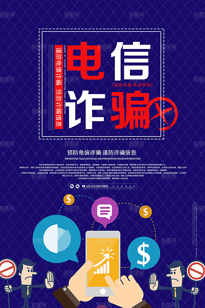 预防网络诈骗宣传海报