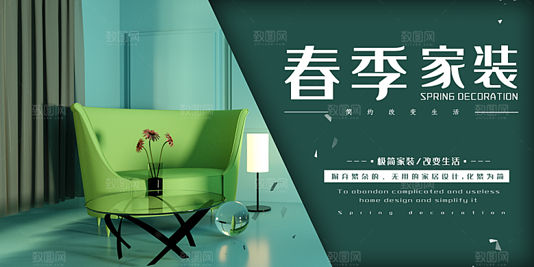 装修家具家居简约海报