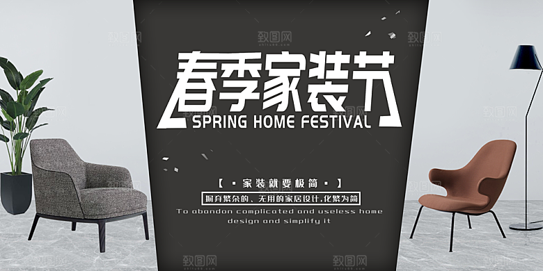 装修家具家居简约海报