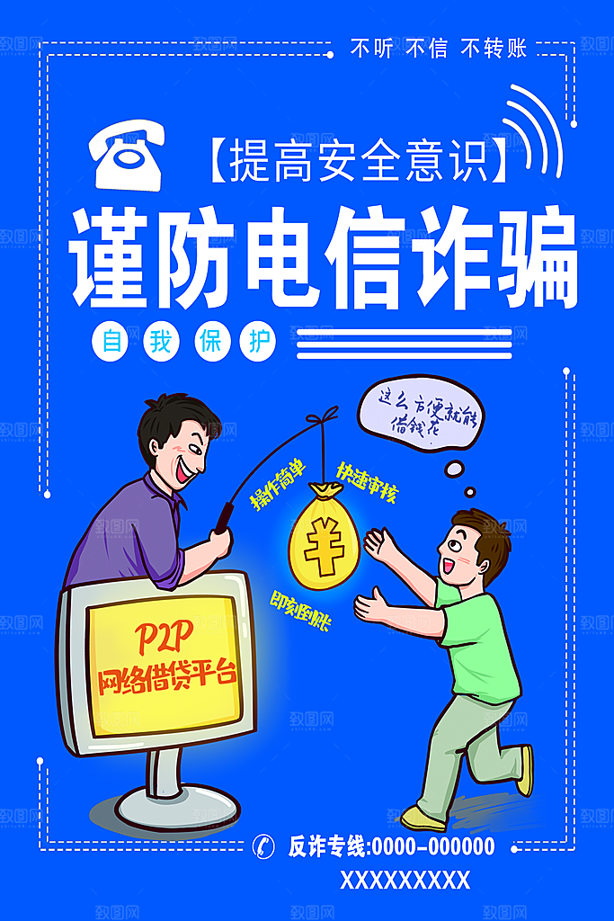 预防网络诈骗宣传海报