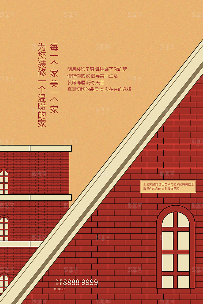 装修家具家居简约海报