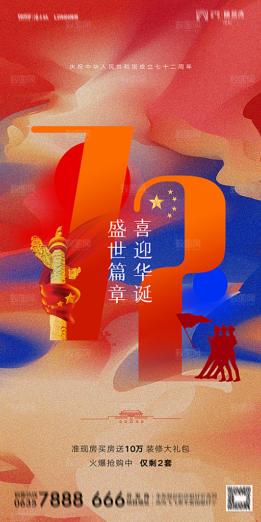 地产国庆节节日简约大气海报