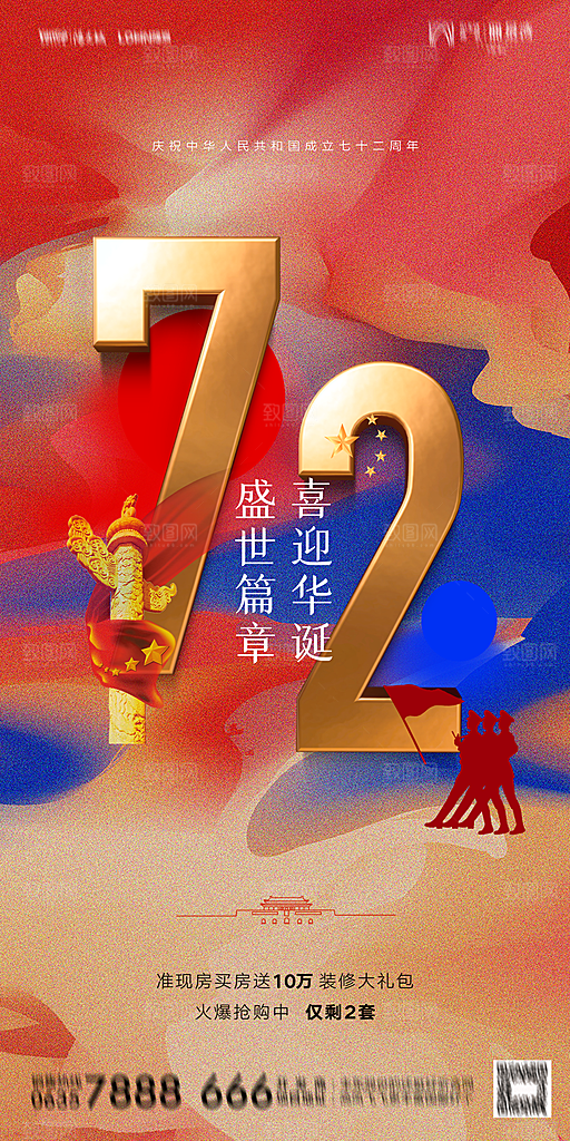 地产国庆节节日简约大气海报