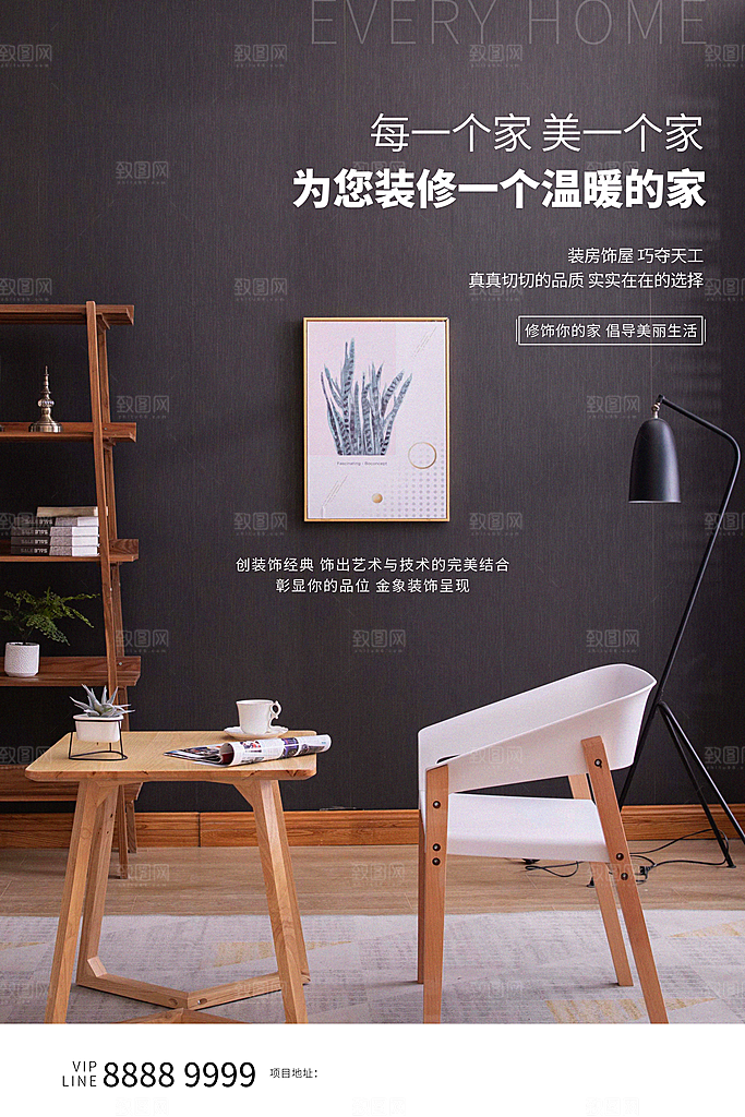 装修家具家居简约海报