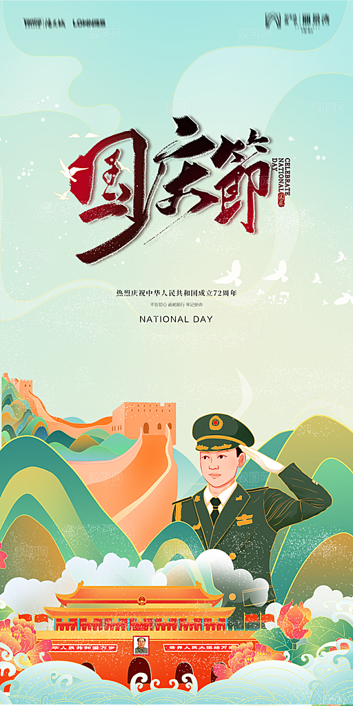 地产国庆节节日简约大气海报