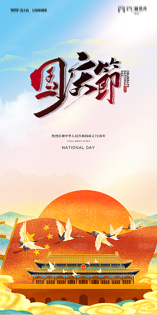 地产国庆节节日简约大气海报