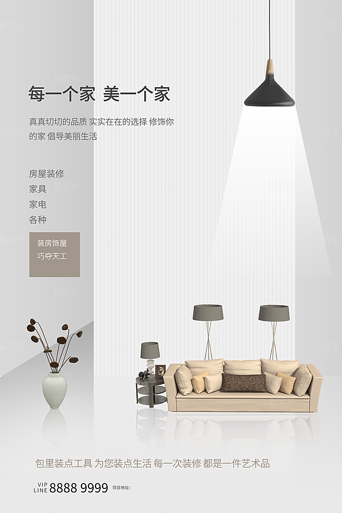 装修家具家居简约海报