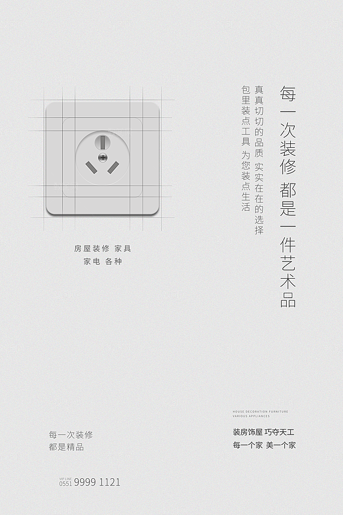 装修家具家居简约海报