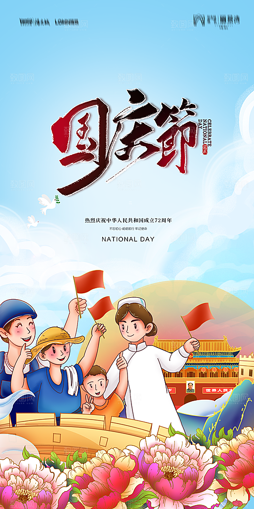 地产国庆节节日简约大气海报