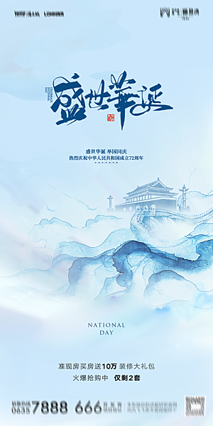 地产国庆节节日简约大气海报