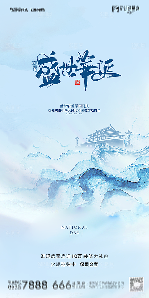 地产国庆节节日简约大气海报