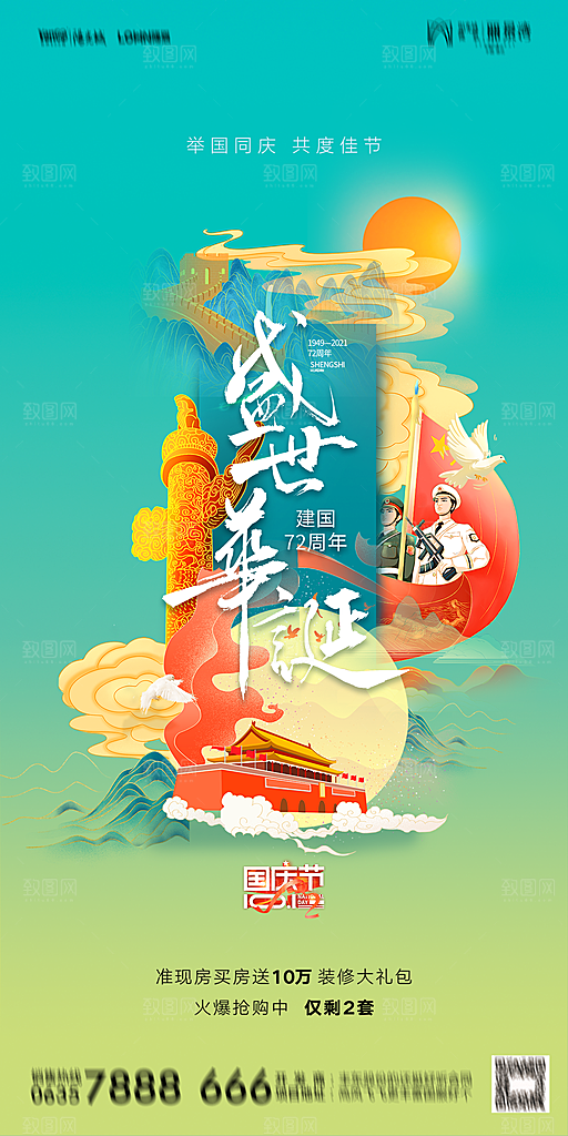 地产国庆节节日简约大气海报