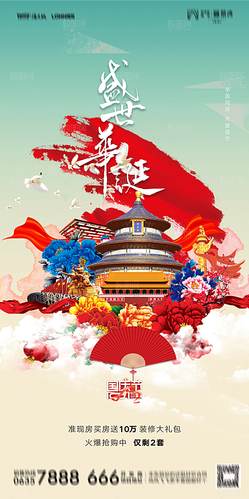 地产国庆节节日简约大气海报