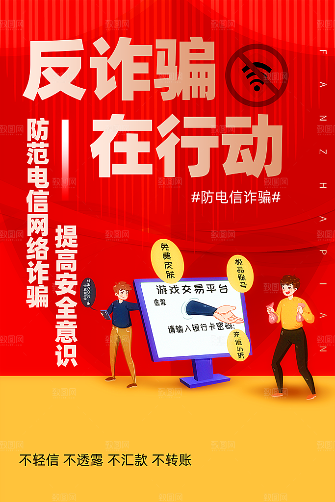 预防网络诈骗宣传海报