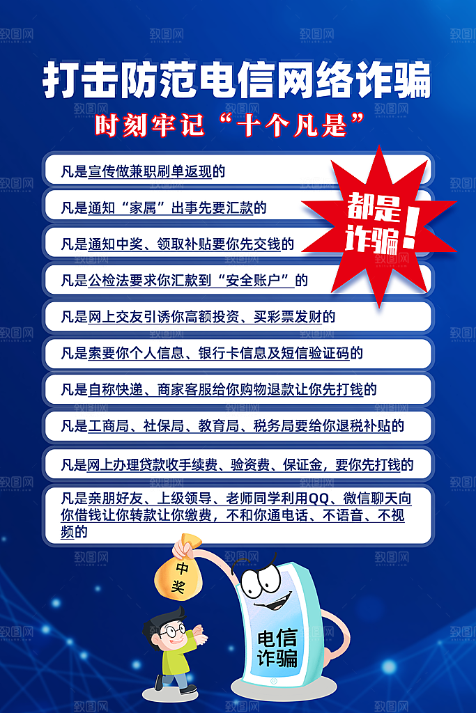预防网络诈骗宣传海报