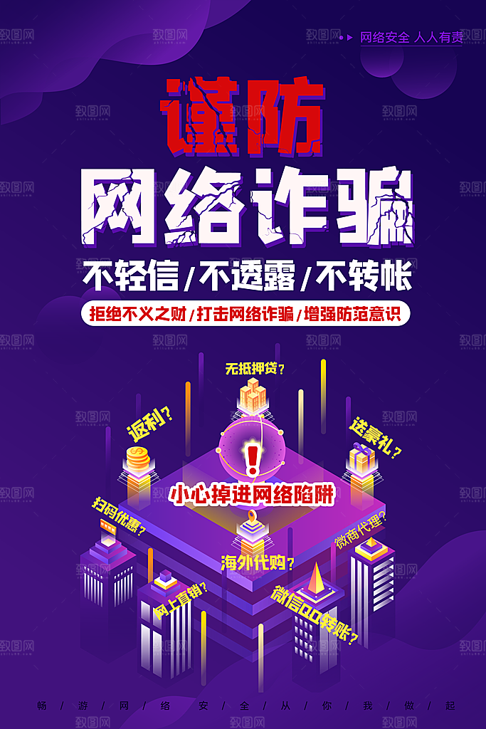 预防网络诈骗宣传海报