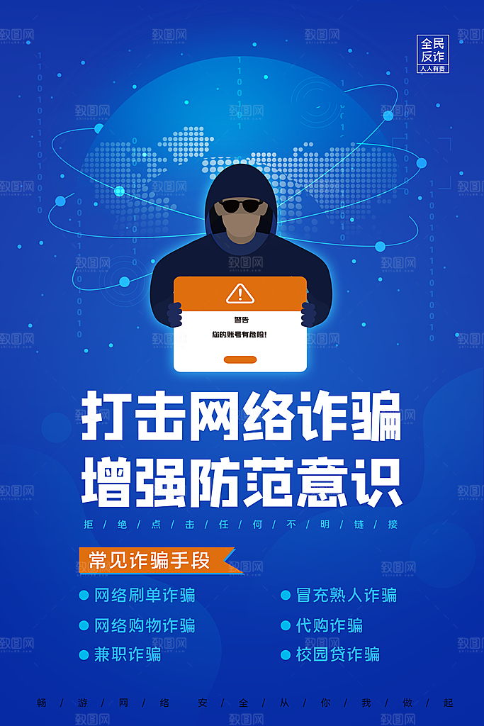 预防网络诈骗宣传海报
