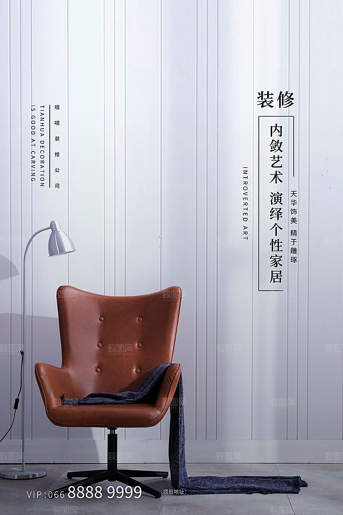 装修家具家居简约海报