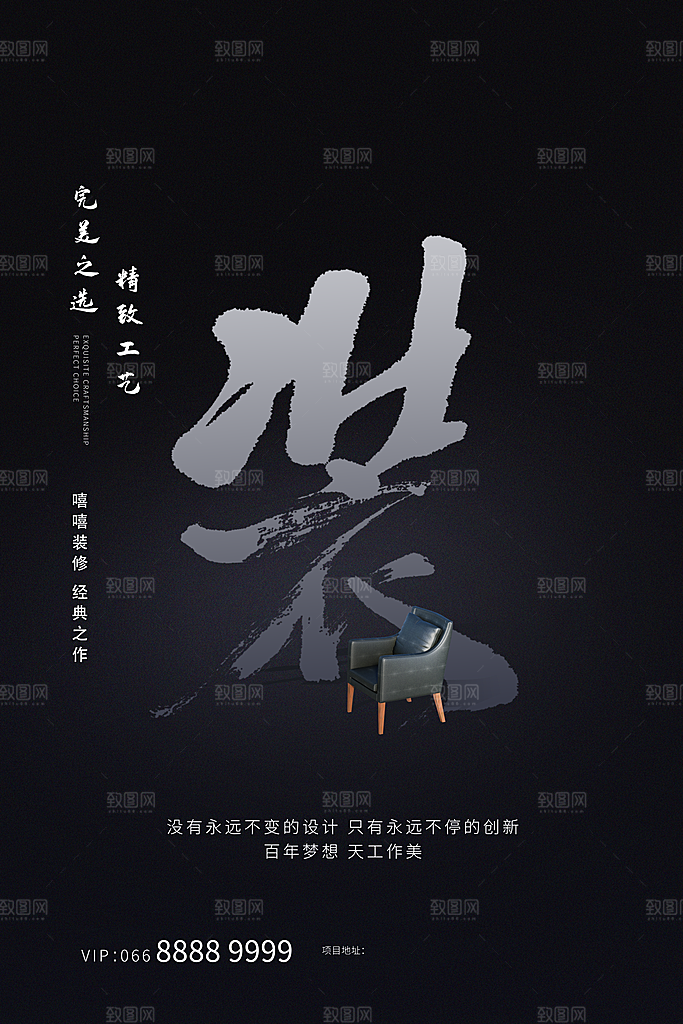 装修家具家居简约海报